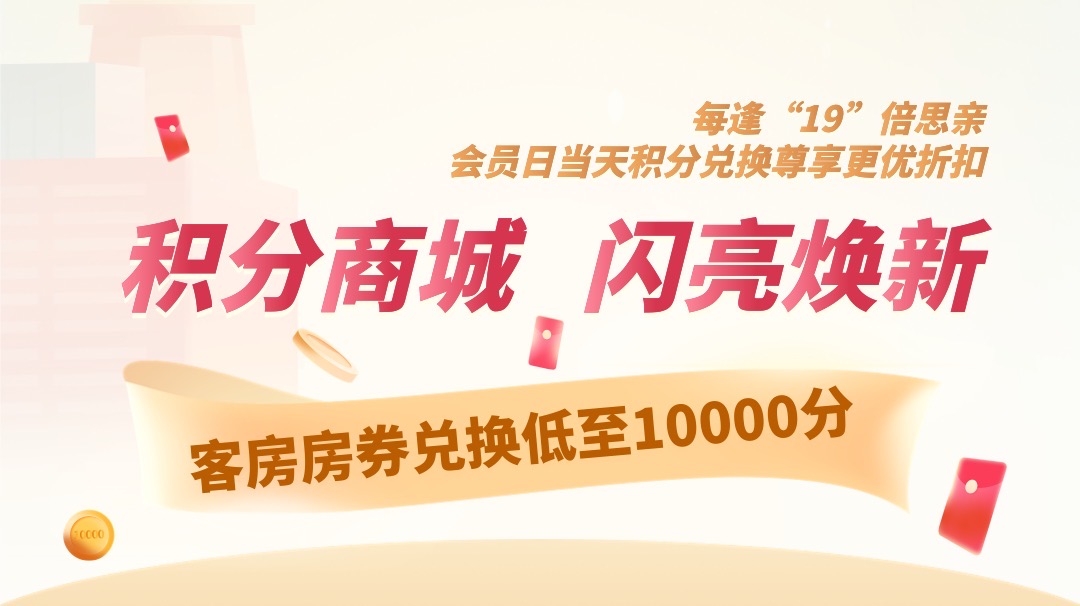 積分商城，閃亮煥新